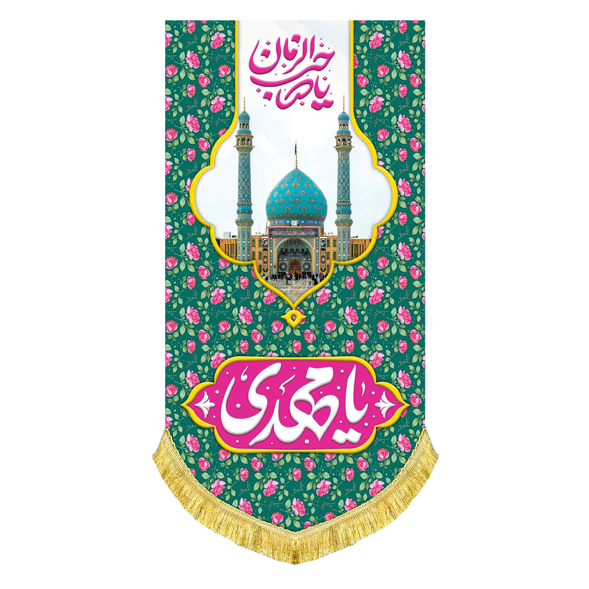 کتیبه آویز مخمل امام زمان