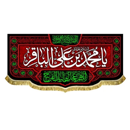 کتیبه شهادت امام محمد باقر (ع)