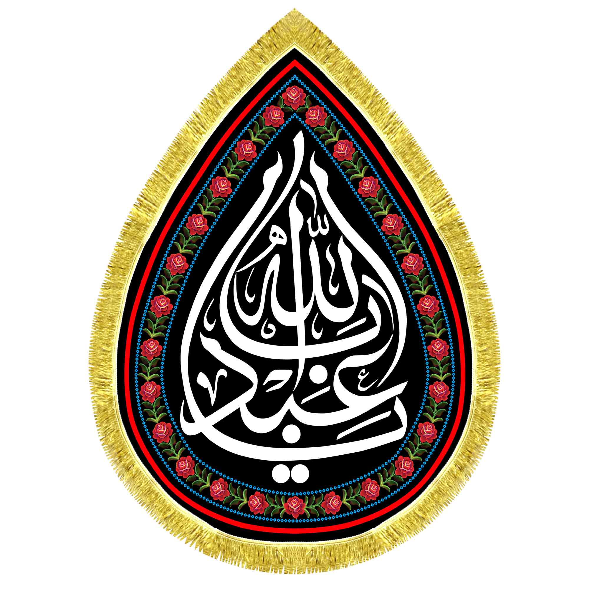 کتیبه اشک مخمل یا اباعبدالله