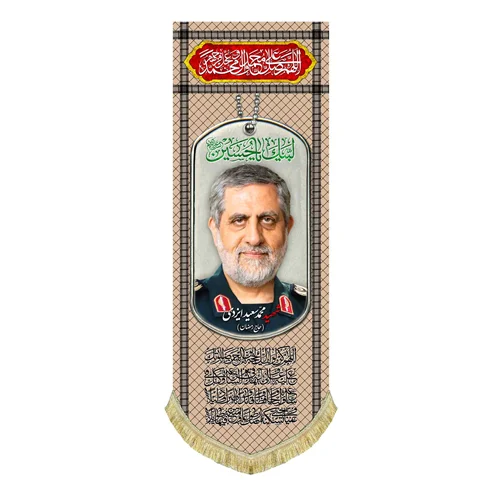 کتیبه مخمل شهید محمد سعید ایزدی (حاج رمضان)