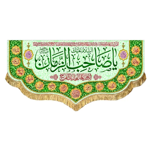 کتیبه مخمل یا صاحب الزمان (عج)