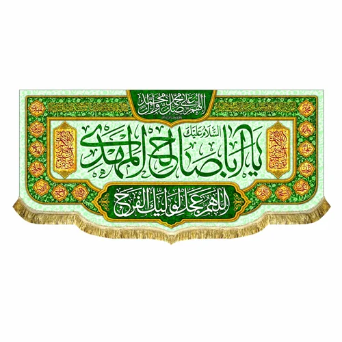کتیبه مخمل اباصالح المهدی (عج)
