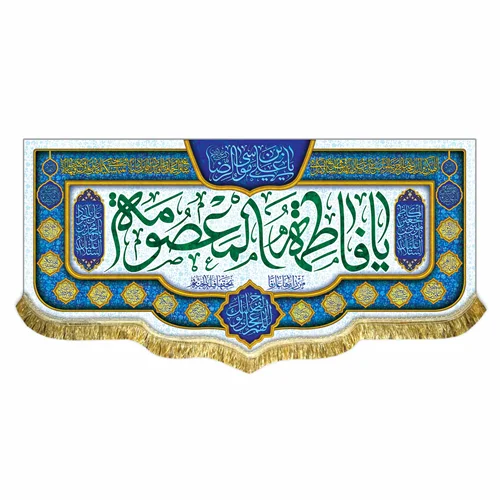 کتیبه مخمل ولادت حضرت معصومه (س)