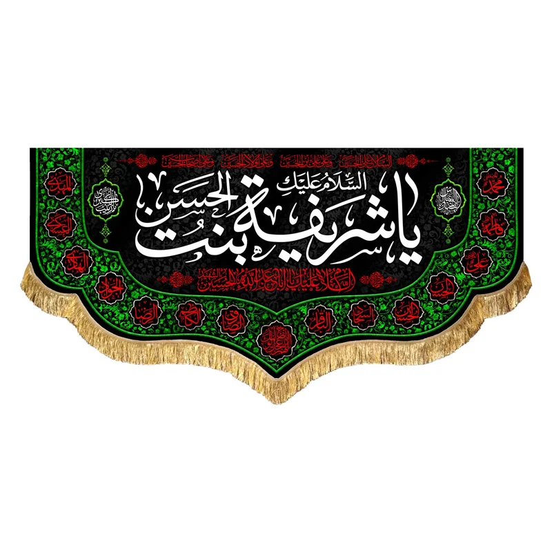 کتیبه مخمل حضرت شریفه (س)