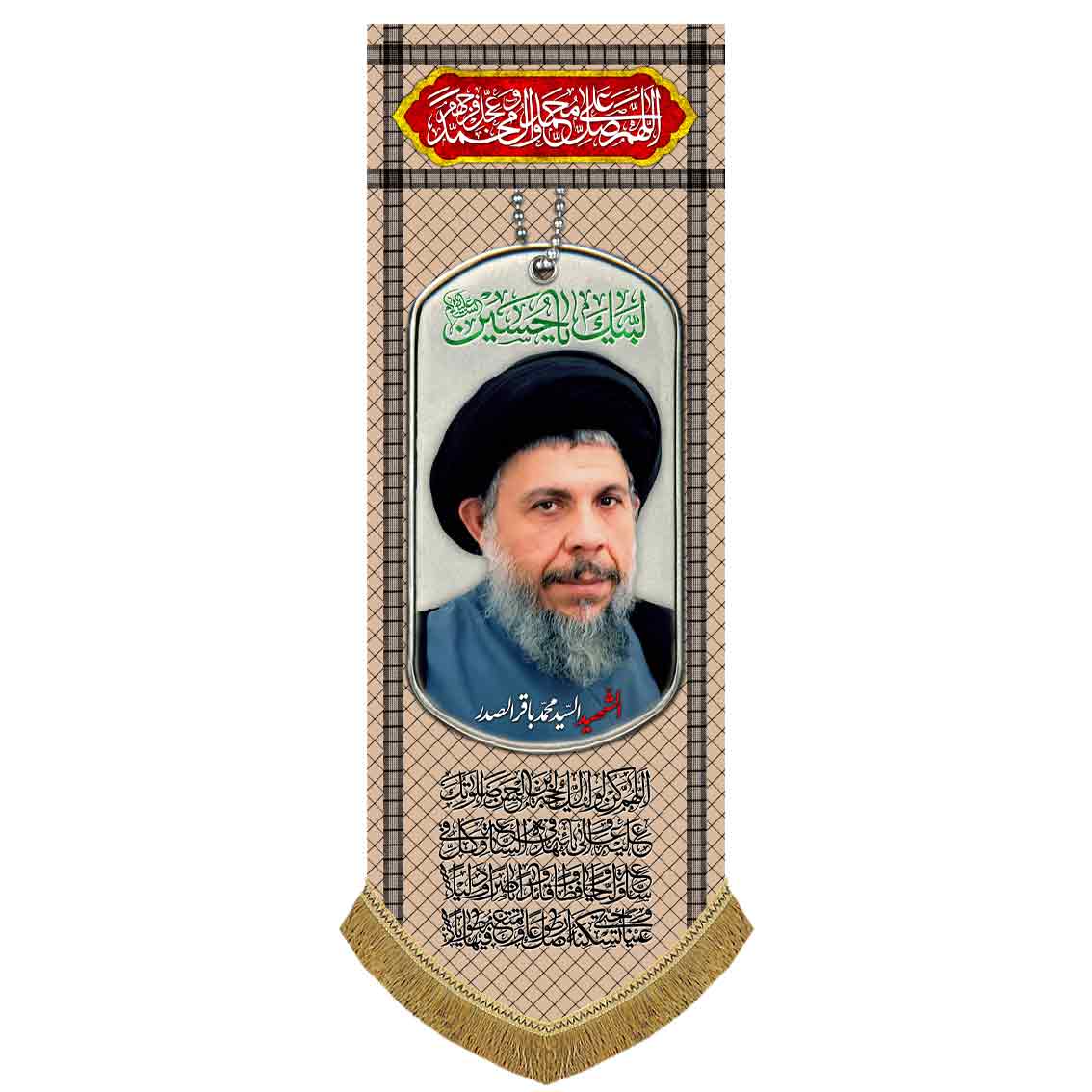 کتیبه مخمل آویز شهید سید محمد باقر صدر