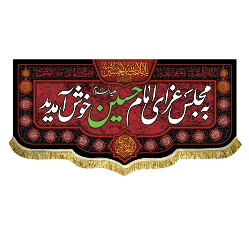 کتیبه مخمل به مجلس عزای امام حسین (ع) خوش آمدید