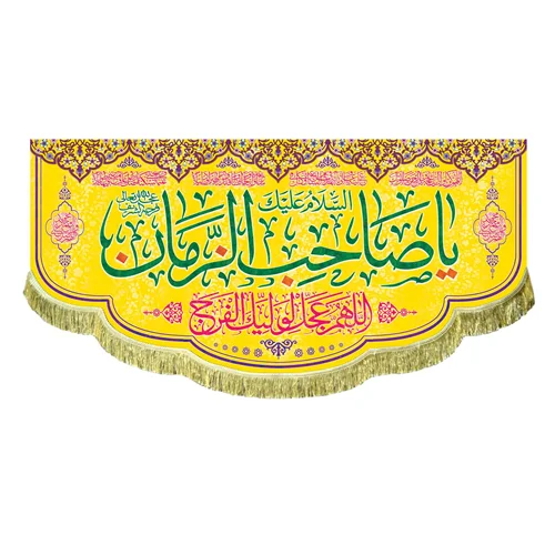 کتیبه مخمل السلام علیک یا صاحب الزمان (عج)