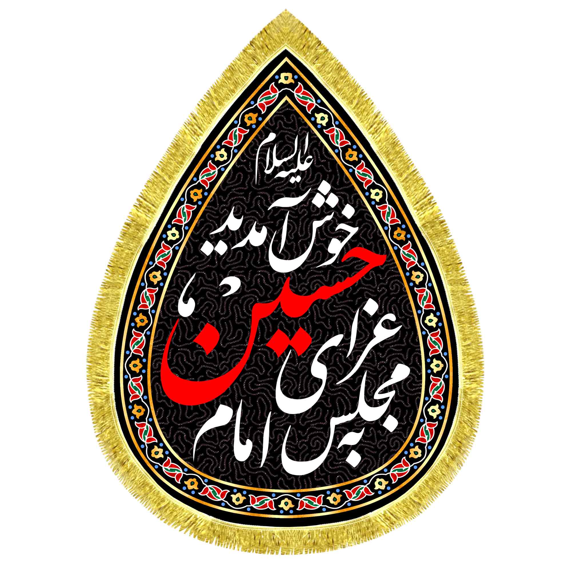 کتیبه اشک مخمل به مجلس عزای امام حسین خوش آمدید