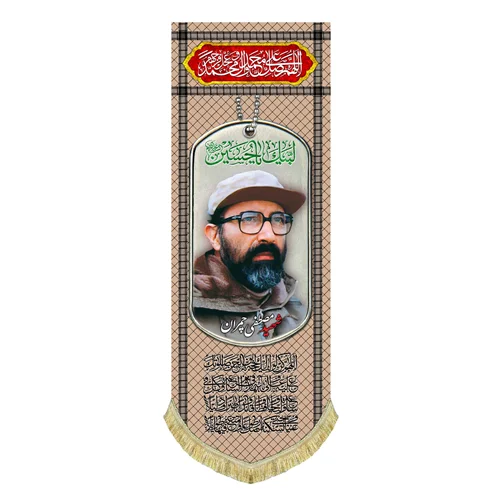 کتیبه مخمل شهید مصطفی چمران