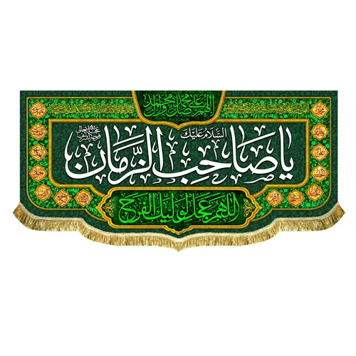 کتیبه مخمل یا صاحب الزمان (عج)