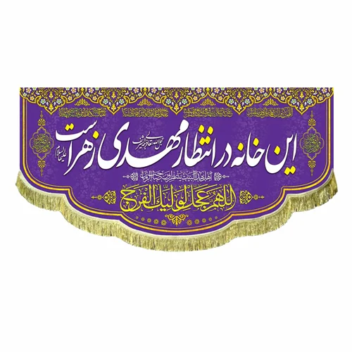 کتیبه مخمل این خانه در انتظار مهدی است