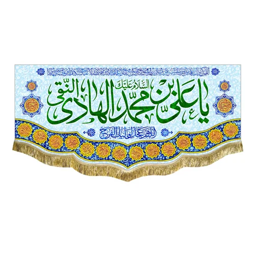 کتیبه مخمل ولادت امام هادی (ع)