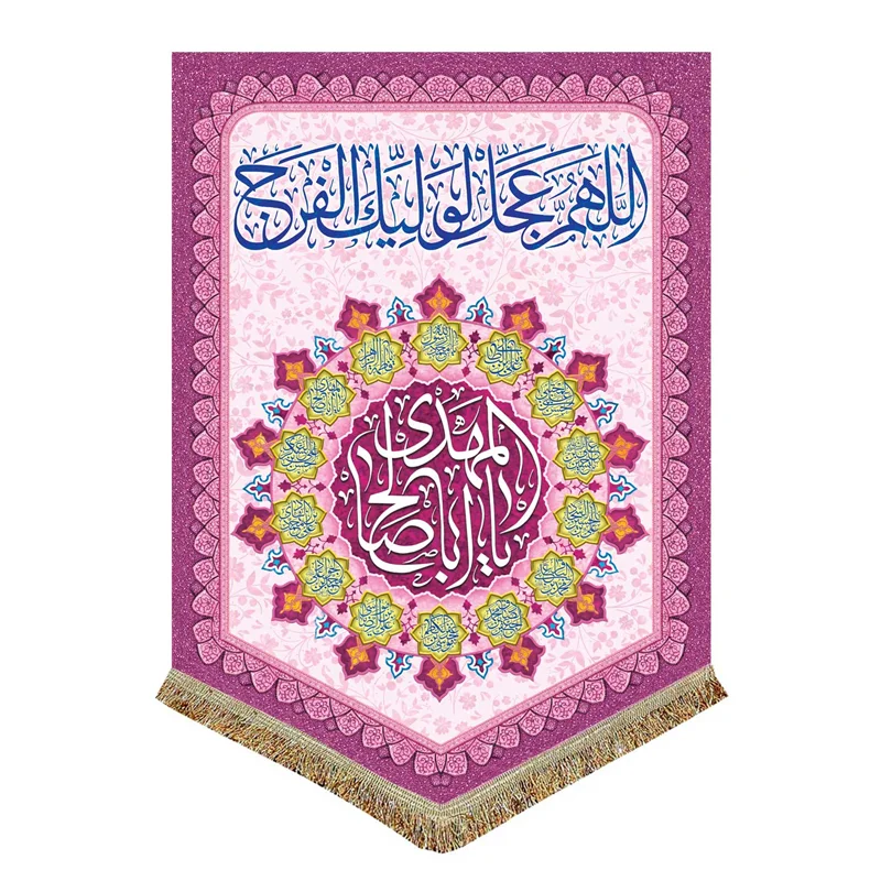 پرچم اللهم عجل لولیک الفرج (عج)