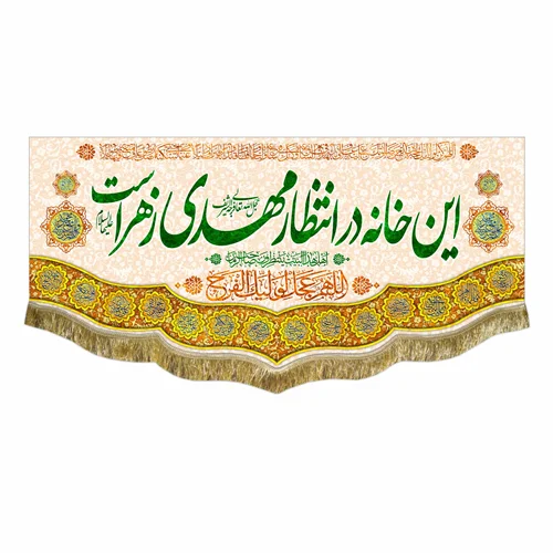 کتیبه مخمل این خانه در انتظار مهدی زهراست
