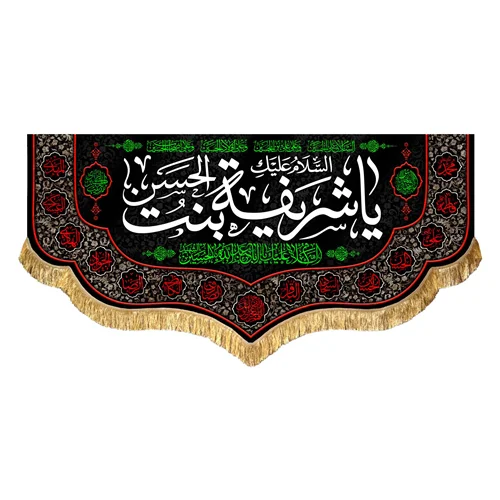 کتیبه مخمل السلام علیک یا شریفه بنت الحسن (ع)