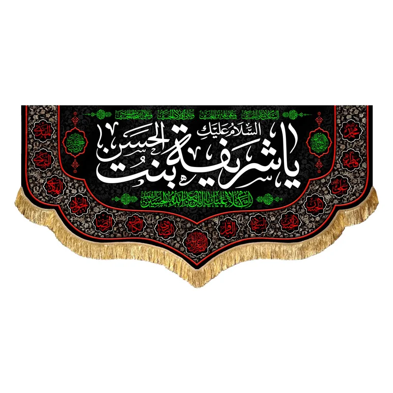 کتیبه مخمل السلام علیک یا شریفه بنت الحسن (ع)