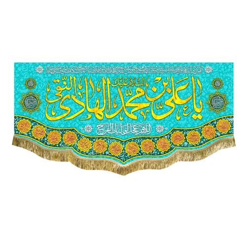 کتیبه مخمل ولادت امام هادی (ع)