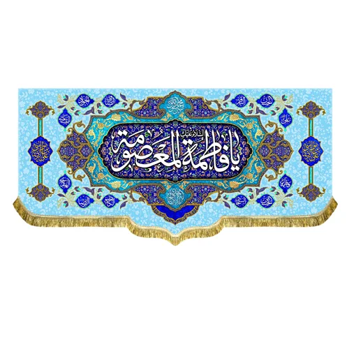 کتیبه مخمل ولادت السلام علیک یا فاطمه معصومه (س)