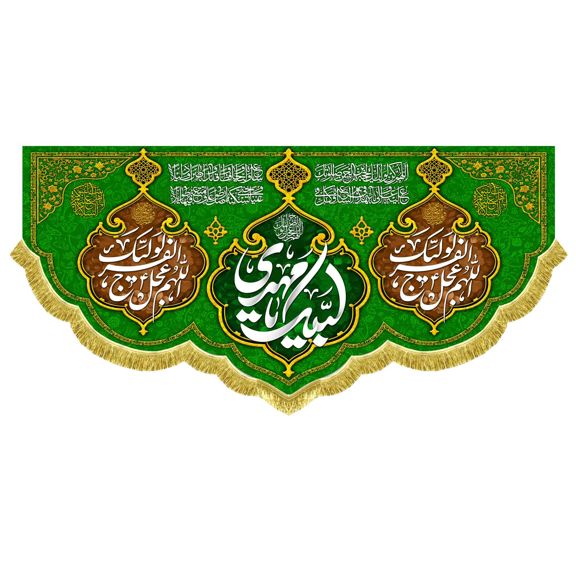 کتیبه مخمل لبیک یامهدی