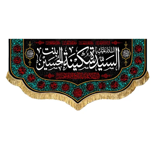 کتیبه مخمل حضرت سکینه بنت الحسین (ع)