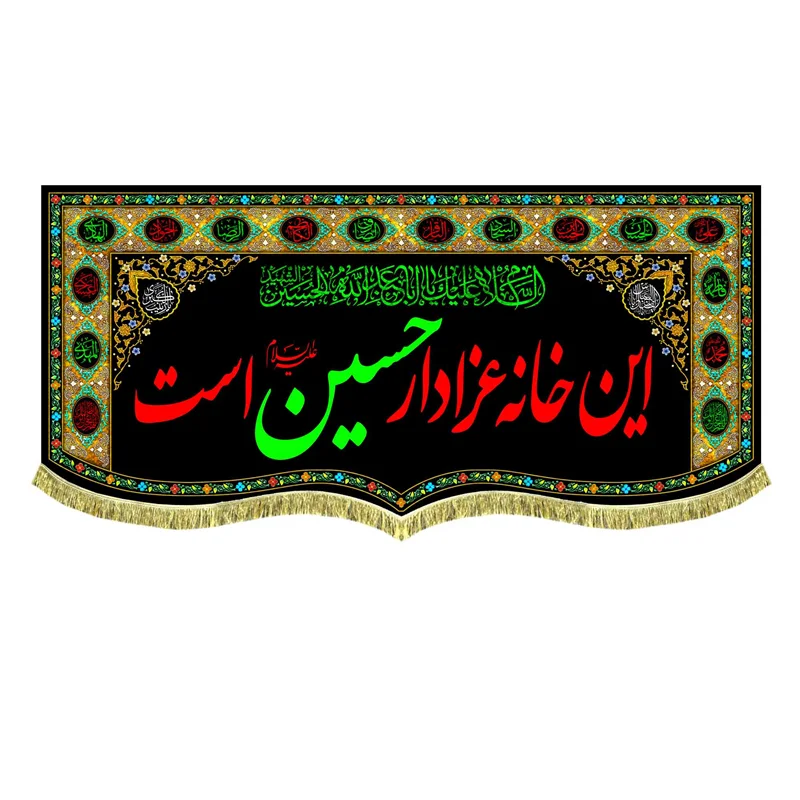 کتیبه مخمل این خانه عزادار حسین (ع) است