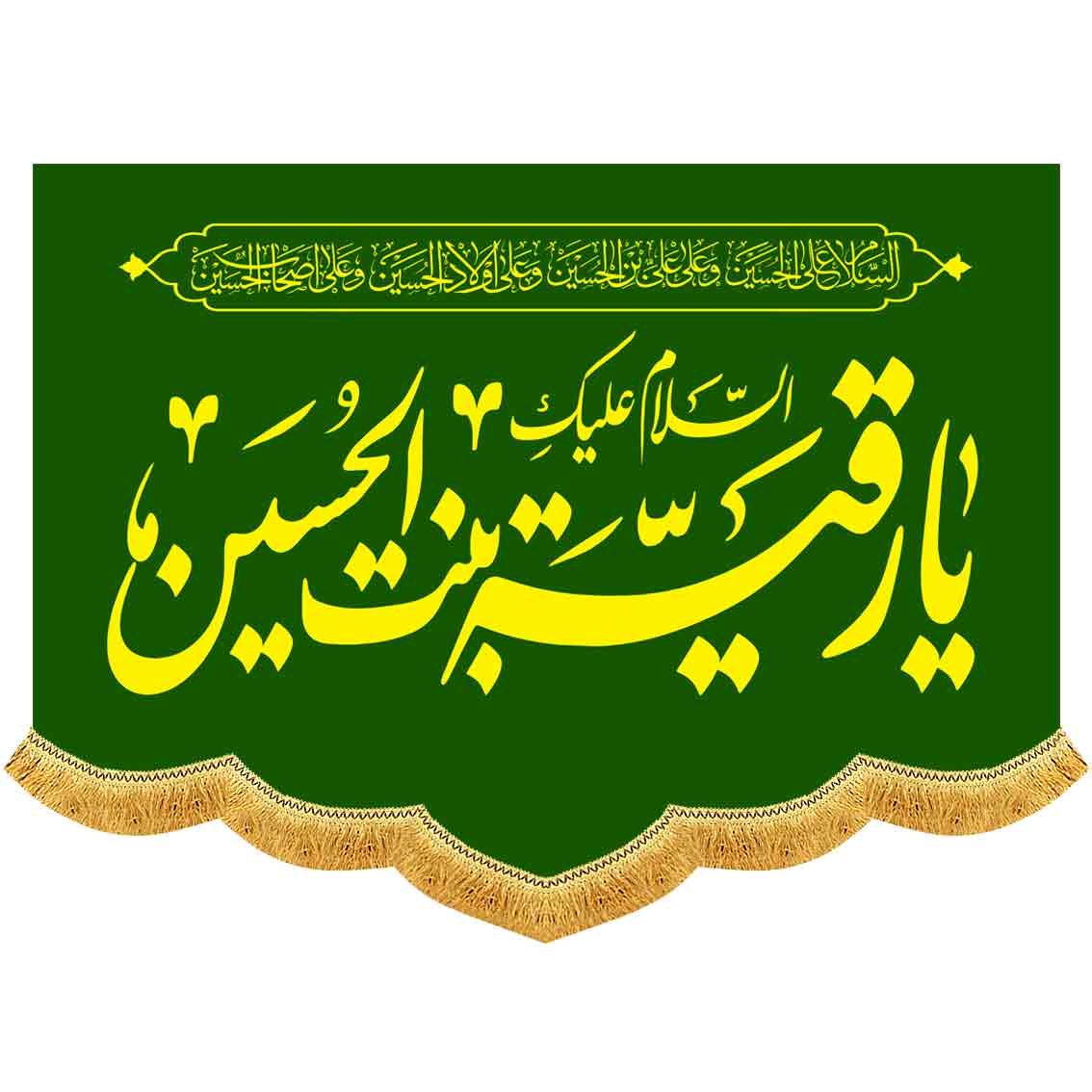 کتیبه مخمل ولادت حضرت رقیه (س)