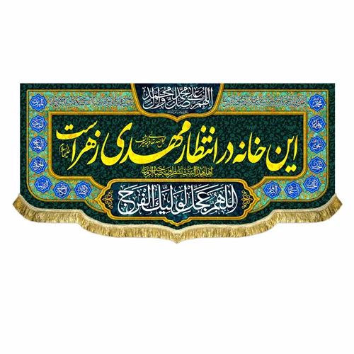 کتیبه مخمل این خانه در انتظار مهدی زهراست