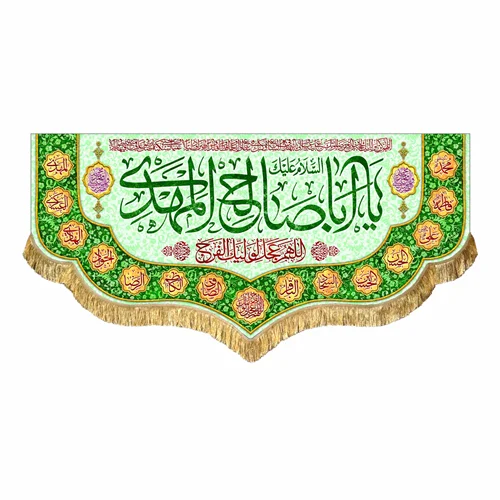 کتیبه مخمل یا اباصالح المهدی (عج)
