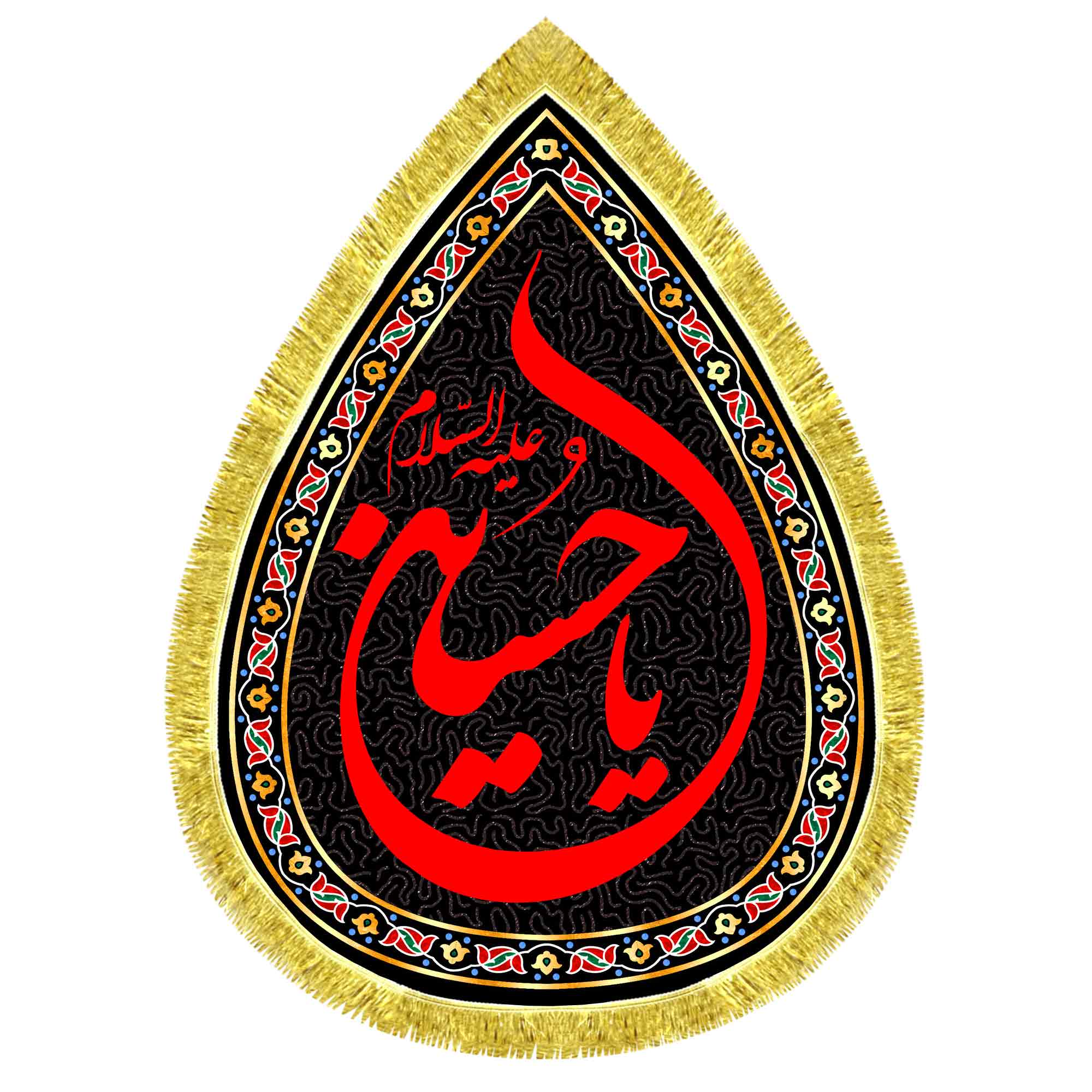 کتیبه اشک مخمل یا حسین