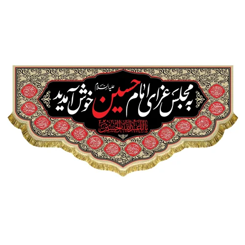 کتیبه مخمل به مجلس امام حسین (ع) خوش آمدید