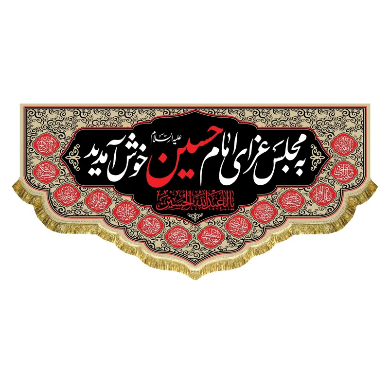 کتیبه مخمل به مجلس امام حسین (ع) خوش آمدید