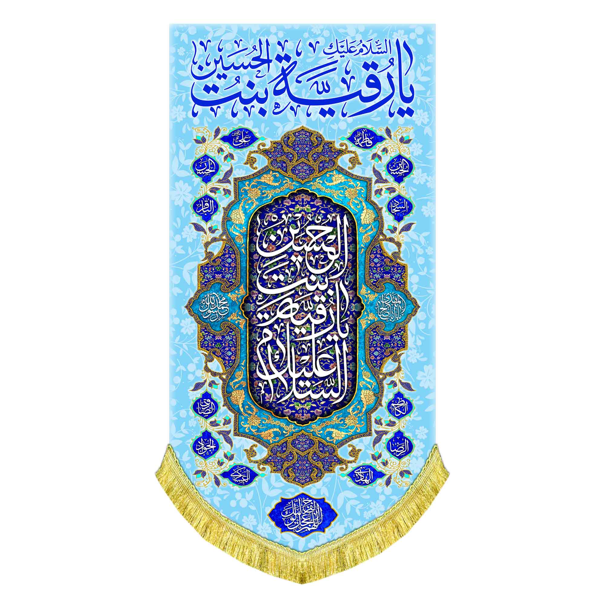 کتیبه عمودی ولادت حضرت رقیه