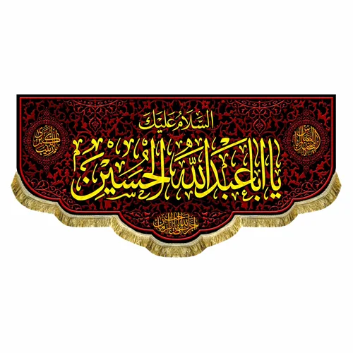 کتیبه مخمل ماه محرم و صفر