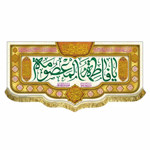 کتیبه مخمل ولادت حضرت معصومه (س)