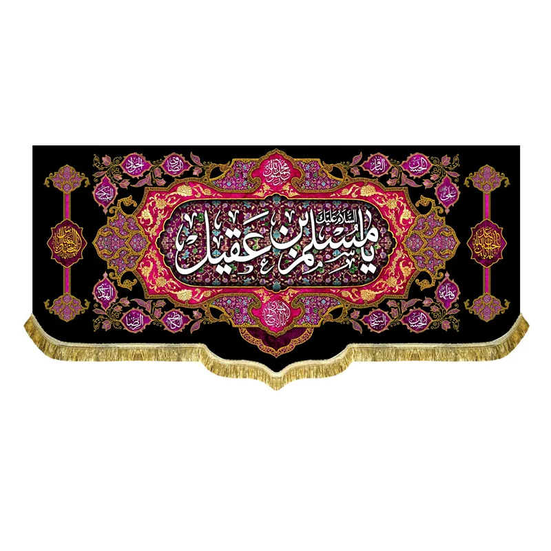 کتیبه السلام علیک یا مسلم بن عقیل (ع)