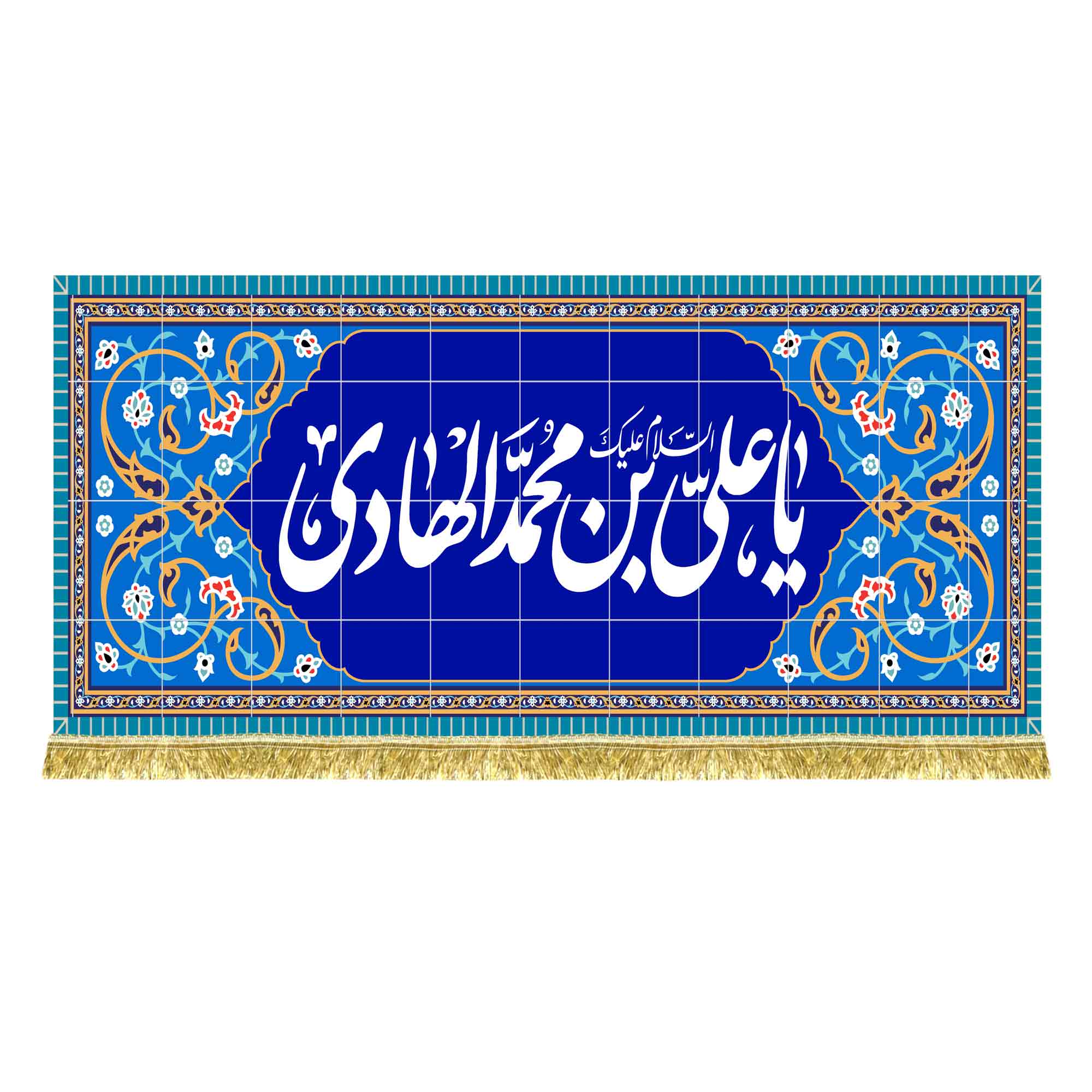 کتیبه مخمل طرح کاشی کاری امام هادی