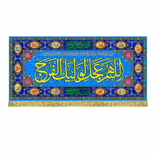 کتیبه پشت منبری اللهم عجل لولیک الفرج