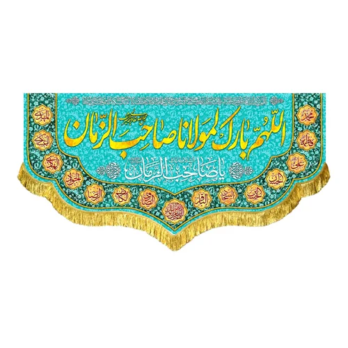 کتیبه مخمل اللهم بارک لمولانا صاحب الزمان (عج)
