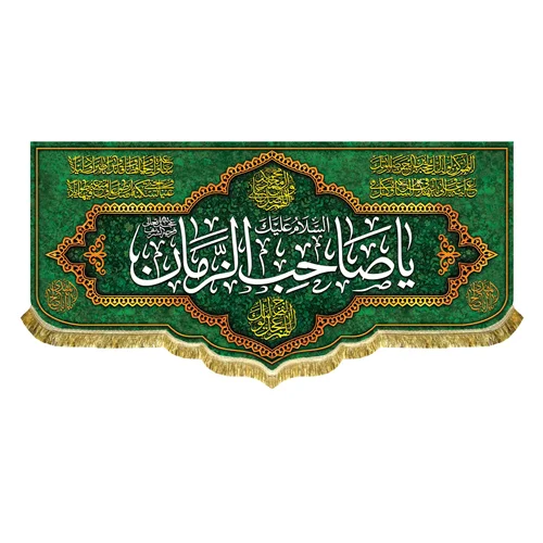 کتیبه مخمل صاحب الزمان (عج)