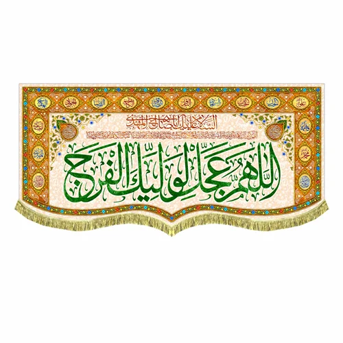 کتیبه مخمل اَللّهُمَّ عَجِّل لِوَلیِّکَ الفَرَج