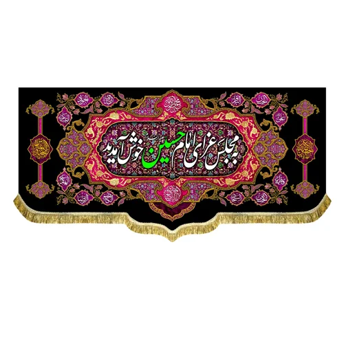 کتیبه به مجلس امام حسین (ع) خوش آمدید