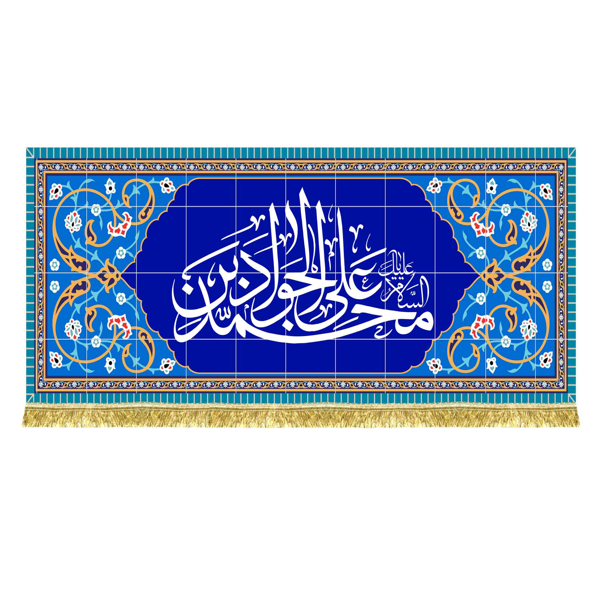 کتیبه مخمل طرح کاشی السلام علیک یا محمد بن علی الجواد