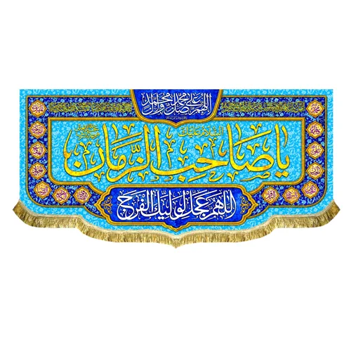 کتیبه مخمل یا صاحب الزمان (عج)