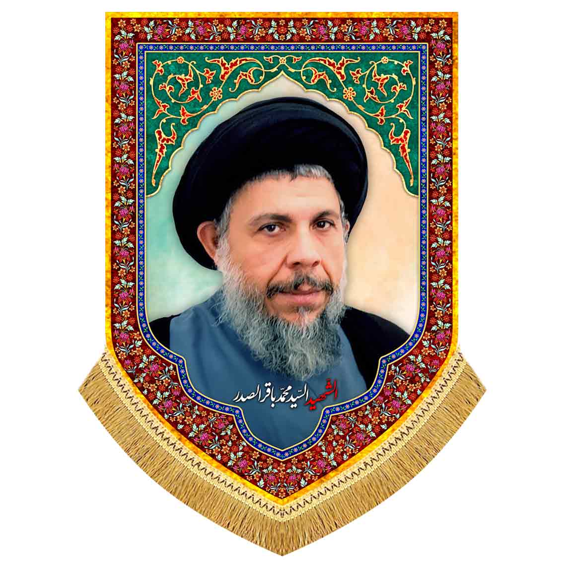 کتیبه مخمل محمد باقر صدر