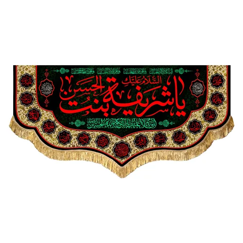 پشت منبری مخمل حضرت شریفه (س)