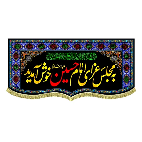 کتیبه مخمل به مجلس عزای امام حسین (ع) خوش آمدید