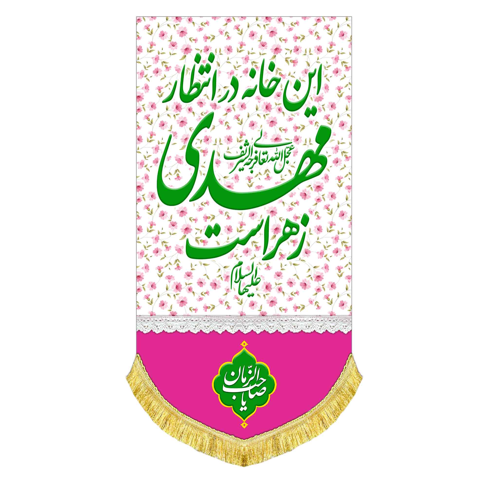 کتیبه عمودی این خانه در انتظار مهدی زهراست