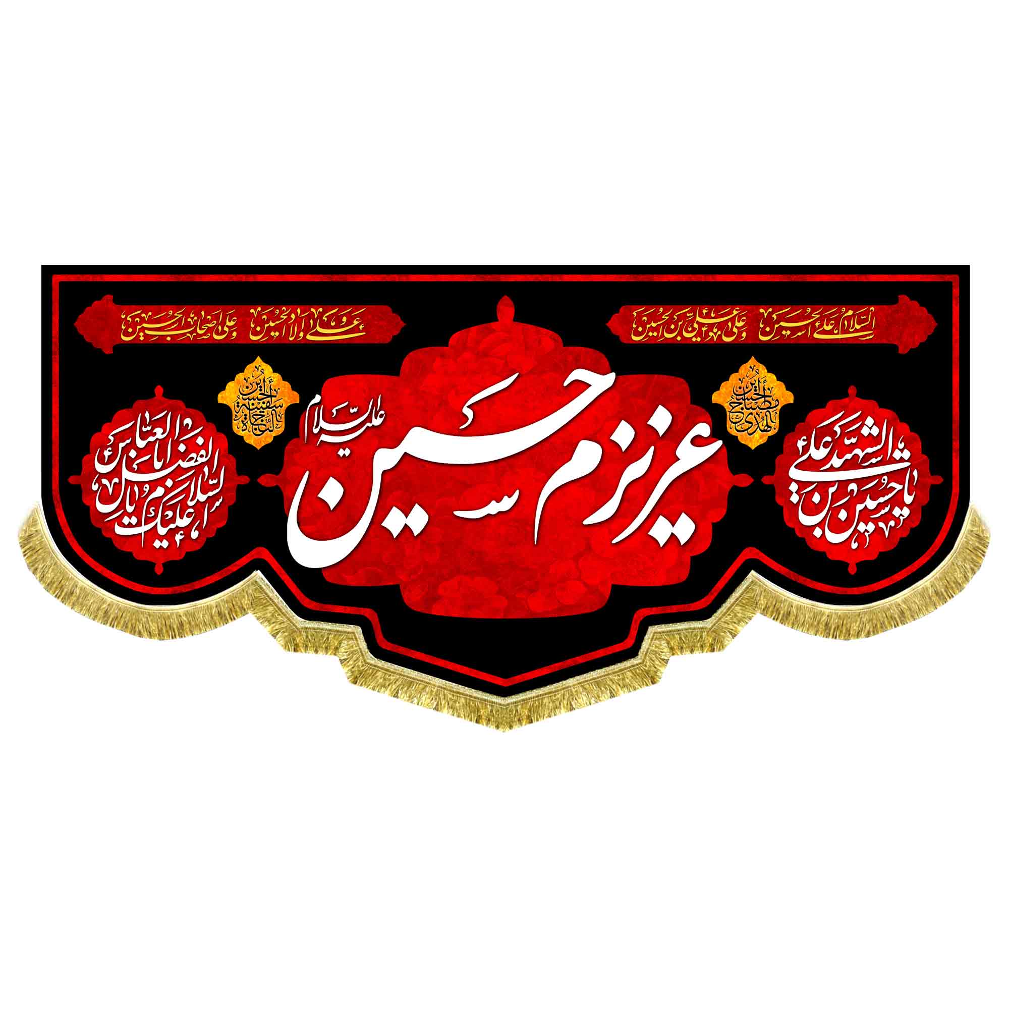 کتیبه مخمل عزیزم حسین (ع)