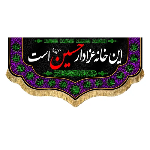 کتیبه مخمل این خانه عزادار حسین (علیه السلام) است
