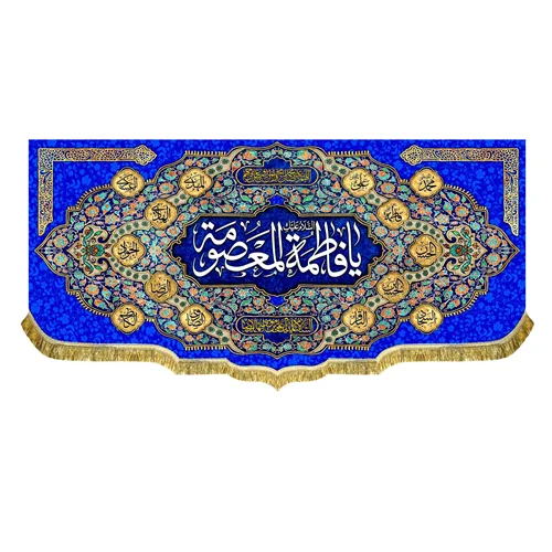 کتیبه مخمل ولادت حضرت فاطمه معصومه (س)